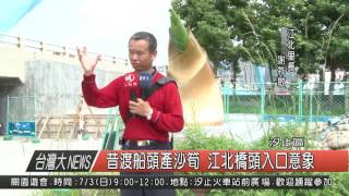 1050627觀天下新聞HD04 汐止區昔渡船頭產沙筍 江北橋頭入口意象