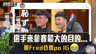 【料理之王2】EP2搶先看｜選手來參賽最大的目的... 跟Fred合照po IG XD｜廚佛瑞德 阿發師  Lulu黃路梓茵 Janet 巫啟賢｜CooKing2