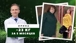 Ирина -23 кг за 5 месяцев. В чем главный секрет похудения?