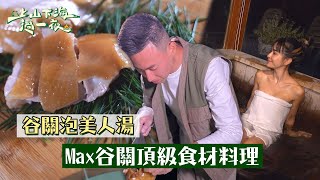 谷關飯店泡美人湯～Max的谷關頂級食材特製！？｜【上山下海過一夜】