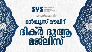 ഓൺലൈൻ മൻഖൂസ് മൗലിദ് ദിക്റ് ദുആ മജ്ലിസ്  | SჄS Bangalore District committee | 08/05/2021