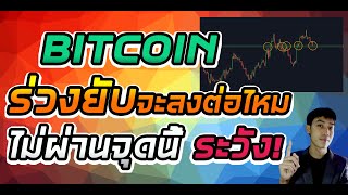 Bitcoin ร่วงต่อเนื่อง จะมีโอกาสกลับตัวไหม จุดไหนเตรียมเผ่น!