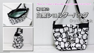 【 ゆっくり丁寧解説 】ポケットたっぷり白黒ショルダーバッグ　Black and white shoulder bag with plenty of pockets【 DIY 】