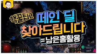 【POE】 [핵꿀팁#2] 남는 홈을 적극 활용하자!! :: 패스오브엑자일 :: Path of Exile