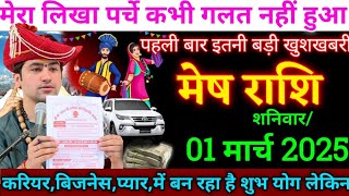 मेष राशि,1 मार्च 2025,में पहली बार मिलेगा बड़ी खुशखबरी,पर्चे में आया तीन नाम वाले व्यक्ति करोड़पति/