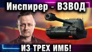 Инспирер ★ ВЗВОД ИЗ ТРЕХ ИМБ!