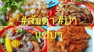 #รีวิว ร้านเจ๊เล็กส้มตำ ยำสามครก  หน้ากองบิน5 ประจวบคีรีขันธ์