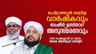 മഹ്ളറത്തുൽ ബദ്‌രിയ്യ വാർഷികo കൂറ്റമ്പാറ ഉസ്താദ് ദുആ നേതൃത്വം സയ്യിദ് കൂരിക്കുഴി തങ്ങൾ   മേലെ അരിയൂർ