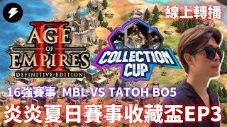 【世紀帝國2決定版】收藏盃Collection Cup EP3 / MBL VS TATOH / 16強賽事 BO5