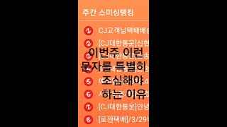 T스팸필터링 어플 사용법. 이번주 C.J 택배 문자를 조심해야하는 이유!