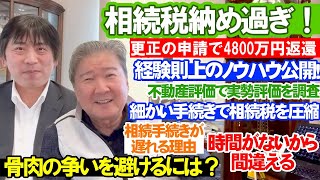 相続税納め過ぎ！更正の申請で4800万円返還。経験則上のノウハウ公開！不動産評価で実勢評価を調査。細かい手続きで相続税を圧縮。相続手続きが遅れる理由。時間がないから間違える。骨肉の争いを避けるには？