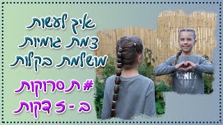 איך לעשות צמת גומיות מושלמת בקלות | תסרוקות ב-5 דקות