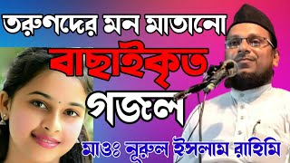 বাংলা গজল | গজল | গাজাল মাওঃ নুরুল ইসলাম রাহিমি | gojol | gajal | gazal | ghazal |nurul Islam rahimi