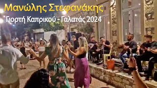 Μανώλης Στεφανάκης - Σύλλογος Γαλατά - Γιορτή Καπρικού 2024