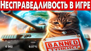 WoT Где СПРАВЕДЛИВОСТЬ и ПОРЯДОК?