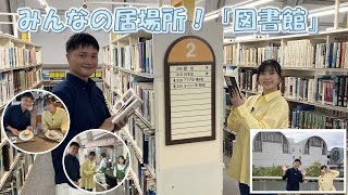 みんなの居場所！「図書館」／ちょっと北九 見つけてきました！（令和6年10月12日放送）＃北九州＃元気＃北九州見つけびと＃ハル＃波多野菜央