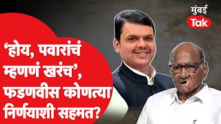 Sharad Pawar यांच्याबद्दल ती गोष्ट खरी म्हणत Devendra Fadnavis यांचं मोठं वक्तव्य | Santosh Deshmukh