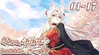 《算命而已，九尾妖帝怎么就成我娘子了？！》【1~17最新合集】姜珏穿越仙侠世界，获得天命推演系统。 观他人天命，知其过去，通晓未来，更是可为人逆天改命！#七海漫画 @七海漫画