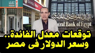 توقعات معدل الفائدة وسعر الدولار فى مصر