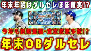 【プロスピA】年末OBダルセレ登場確実！？初実装･査定変更が今年も多数！？歴代のダルセレが激熱すぎる！【プロ野球スピリッツA・ダルビッシュセレクション・年末年始・ガチャ・プロスピ交換会・正月福袋】