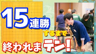 【13路】15連勝するまで終われまテン！【囲碁クエスト】