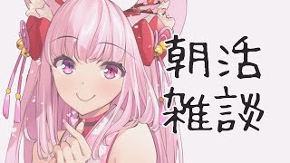 【＃雑談】おはようのあいさつしましょ~~♡【荒野の長侍/Vtuber】​#ひめの回診中