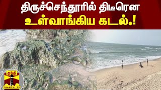 திருச்செந்தூரில் திடீரென உள்வாங்கிய கடல்.! | Thiruchendur