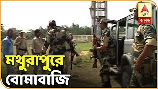 Bombing at Raidighi in Mathurapur, TMC accused | ABP Ananda