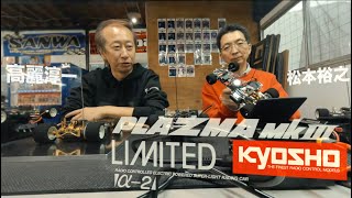 KYOSHO プラズマMK.3 リミテッド α-2