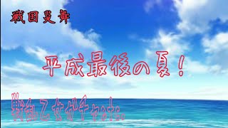 【戦国炎舞】戦乱乙女ガチャetc.