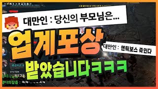 대만인 여자 패드리퍼 등장!ㅋㅋㅋㅋ 편집하다 웃겨 죽는 줄[리니지w 엔틱보스]