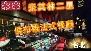 台北星級美食：米其林二星法式餐廳