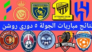 ترتيب الدوري السعودي وترتيب الهدافين ونتائج مباريات السبت2-9-2023الجولة5 فوز النصر وهزيمة الاهلي