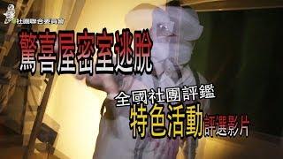 108年全國社團評鑑-特色活動評選影片-密室逃脫