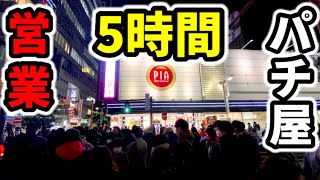 たった5時間営業のパチ屋でロングフリーズ「台湾•ベトナム→日本パチンコ•スロット実践」スマスロリノヘブン•花火絶景