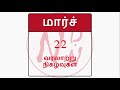 மார்ச் 22 வரலாற்றில் இன்று history of march 22