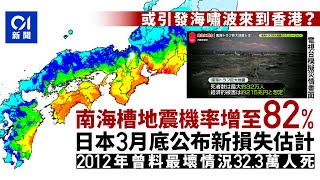 引發香港海嘯波？南海槽地震機率增至82%　日本3月底公布損失估計｜01新聞｜日本｜南海海槽｜地震｜海嘯｜機率｜天文台