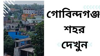 গোবিন্দগঞ্জ উপজেলা শহর দেখুন পাখির চোখে|| gumanigonj kazi office Bangla গোবিন্দগঞ্জ ||