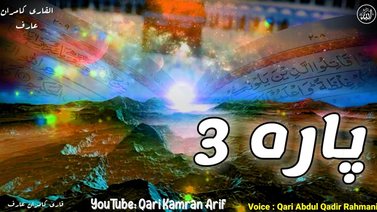 3 30 Para 4 Fast Recitation Fast Quran By Qari Abdul Qadir Rahmani