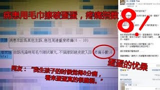 【亦娛樂】男子洗澡擦破蛋蛋皮疼痛分數8 自帶鬼畜