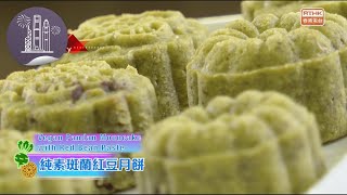 Hong Kong Style - Must Try: Vegetarian Brother -Vegan Pandan Mooncake