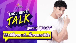 { Full } Exclusive Talk :  “ตูมตาม ยุทธนา” ชีวิตบาลานซ์ดี ทั้งหน้าที่และหัวใจ