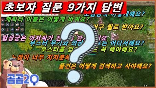 초보자가 많이하는 질문 9가지 답변