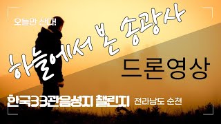 한국33관음성지 챌린지 자유부인 도전 전남 순천 하늘에서 본 송광사 드론으로 다녀오다! 인생2막 챌린지 50s