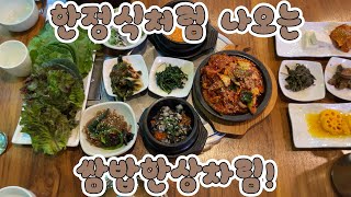 [하남맛집] 1만원대 후반으로 즐기는 쌈밥정식! (feat,청국장)