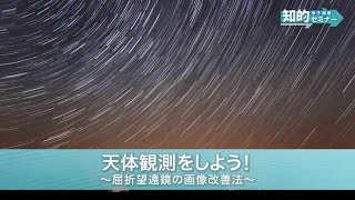 米子高専　知的セミナー:天体観測をしよう！～屈折望遠鏡の画像改善法～(2020.04)