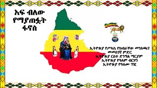 እፍ ብለው የማያጠፏት ፋኖስ