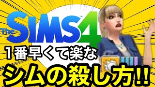 【シムズ4】1番早くて楽にシムを始末出来る方法を紹介!早い！安い！上手い！【sims4】