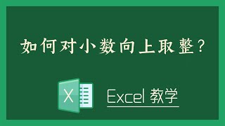 Excel 教学 - 如何对小数向上取整？