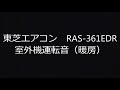 【室外機運転音シリーズ♪】東芝エアコン室外機 ras 361eadr 暖房運転音 running noise of toshiba mini split ac outdoor unit